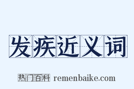 发疾近义词是什么意思的图片